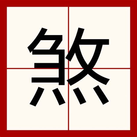 煞 造詞|煞（汉语汉字）